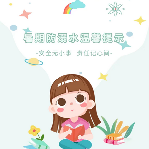 暑期防溺水温馨提示