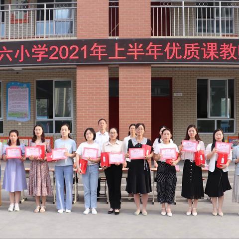 奖优秀 促教风 谈思想 共成长——林州市第六小学2021年上半年优质课教师表彰会