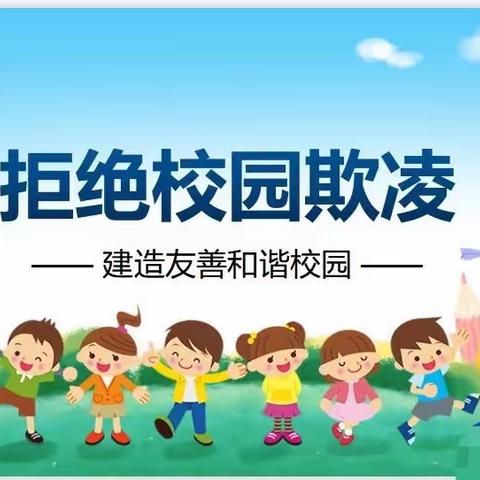 预防学生欺凌   呵护身心健康——林州市第六小学预防学生欺凌主题教育系列活动