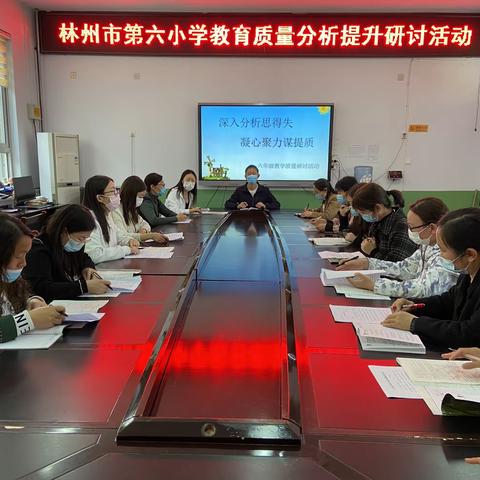 落实“双减”思得失    深思共研谋提质——林州市第六小学六年级教学质量分析提升研讨活动