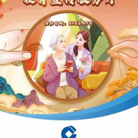 【吉林省建行长春铁路支行】长春西广场支行开展9月消保宣传活动