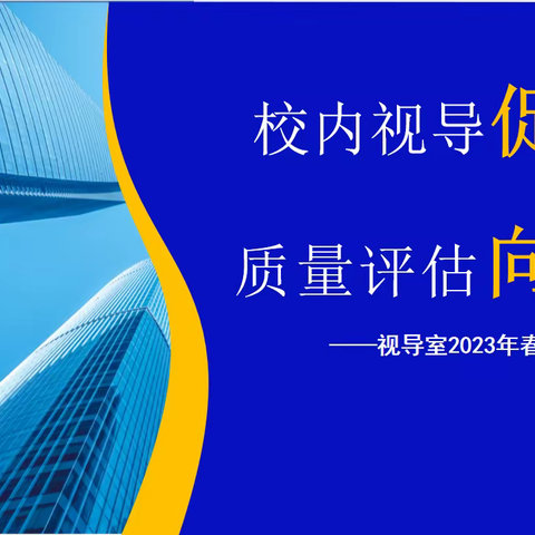 校内视导促发展  质量评估向未来