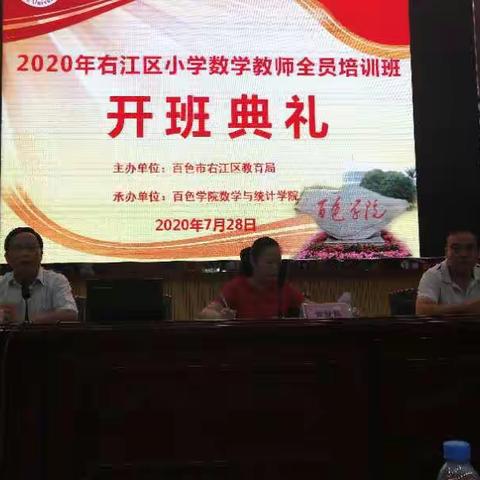 学无止境，不忘初心——2020年右江区小学数学教师全员培训纪实