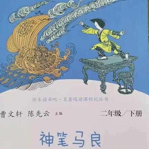 《神笔马良》——读书交流会