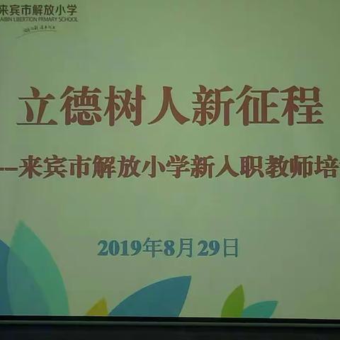 立德树人新征程——记来宾市解放小学新入职教师培训