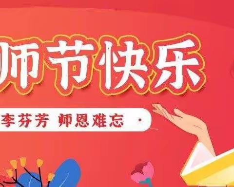 表先进，践使命，从“心”出发谱新篇——泉峰街道中心学校2022年教师节表彰大会