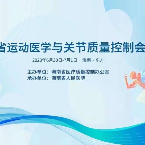 海南省运动医疗与关节质量控制 2023年第一次全体会议及义诊活动