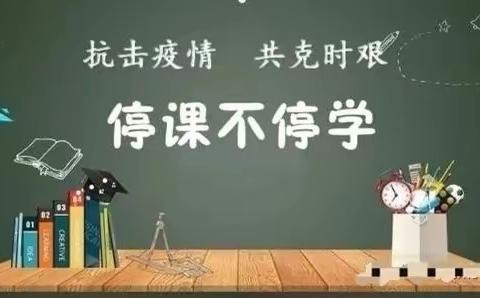 抗击疫情•富裕小语【通讯篇】绍文乡中心学校语文活动纪实|停课不停学，语文不停歇