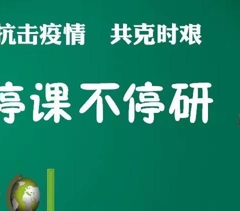 抗击疫情•富裕小语【通讯篇】绍文乡中心学校语文教师网络培训进行时|停课不停研，备课不延期！