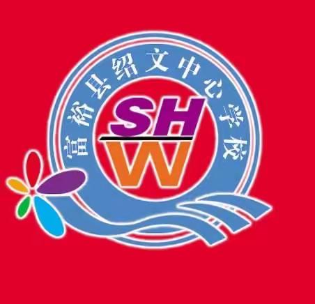 抗击疫情•富裕小语【通讯篇】绍文乡中心学校语文活动纪实|停课不停学，学习之旅永不止步