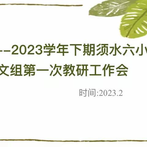 教无涯研无止，齐发力共奋进——2022—2023学年下期须水六小语文学科教研工作会