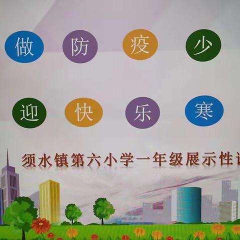 做抗疫少年   迎快乐寒假----郑州市中原区须水镇第六小学一年级展示性评价