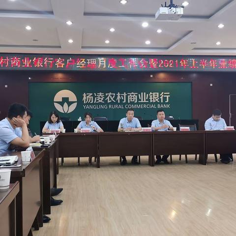 杨凌农商行客户经理月度工作会暨半年业绩通报会