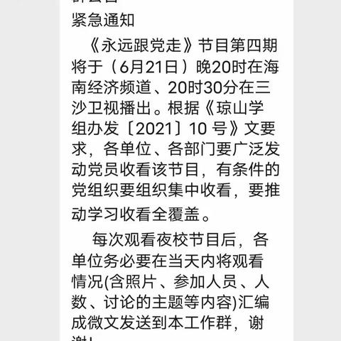 海口市琼山第十一小学党支部组织全体党员观看海南乡村振兴电视夜校《永远跟党走》第四期节目纪实