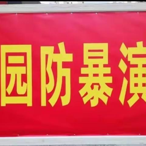 开展校园反恐防暴演练   筑牢校园安全