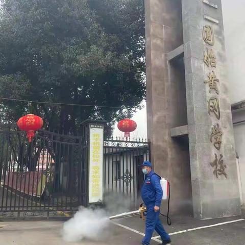 蒋集黄冈学校：迎接开学！校园全面消杀，保障师生安全