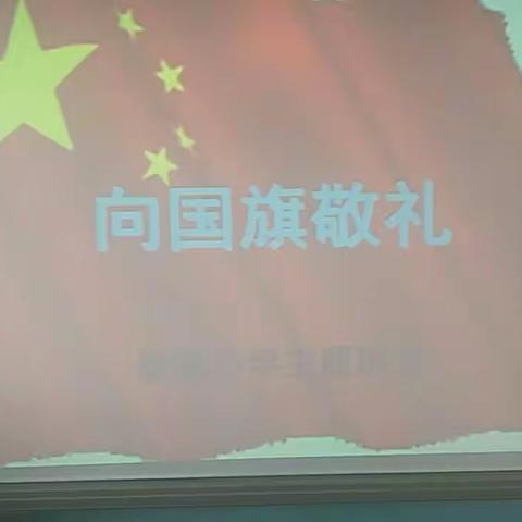 向国旗敬礼！