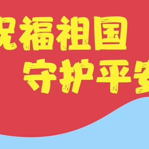 国庆“我”在岗  守护不打烊 ——艾山街道各项工作稳步推进