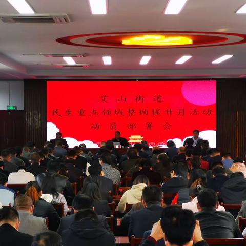 艾山街道召开 “民生重点领域整顿提升月”动员部署会