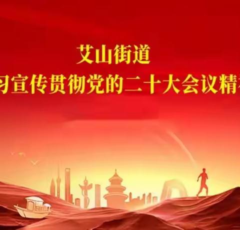 深学细悟促实干 奋楫笃行开新局 ——艾山街道召开学习宣传贯彻党的二十大精神动员部署会