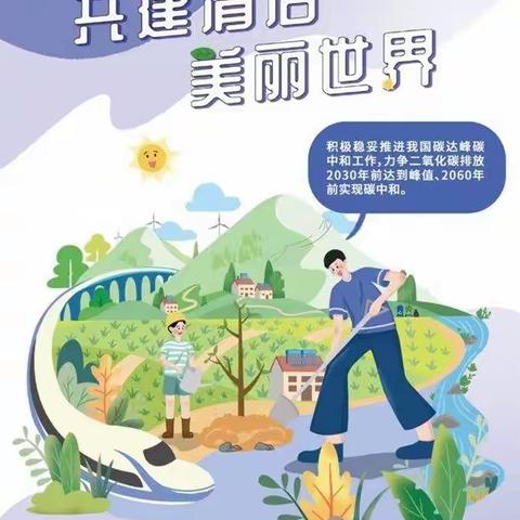 『共建清洁美丽世界』蓓优成长幼儿园&安特思库幼小衔接“世界环境日”主题活动