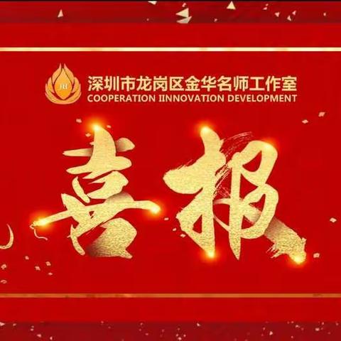 喜报！金华名师工作室三个主讲人及课程在龙岗区首届课博会取得佳绩！