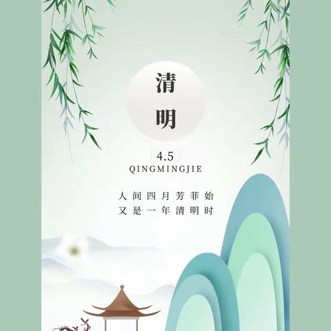 “绿色过清明，文明寄相思”倡议书——城镇第二小学校