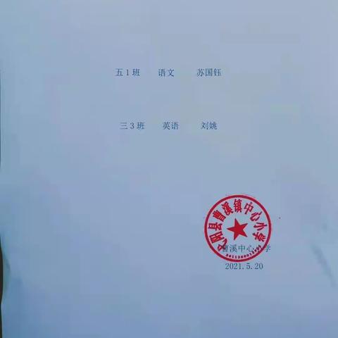 抓常规，促教学——县教研室对曹溪中心小学进行教学常规工作过程督查