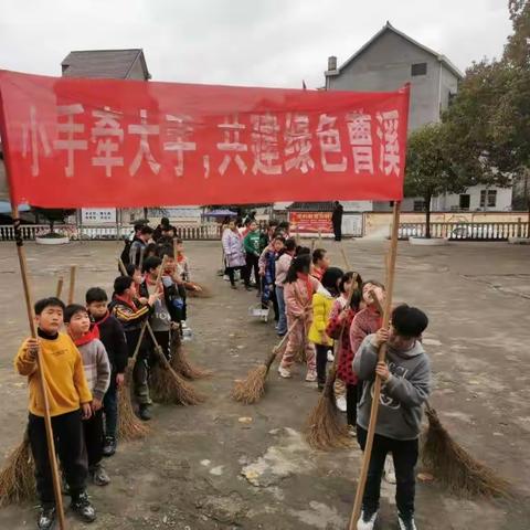 小手牵大手，共建绿色曹溪