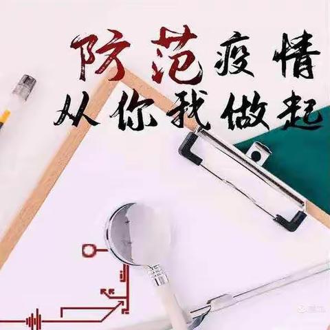 疫情防控，人人有责”—宁远县特殊教育学校疫情防控美篇