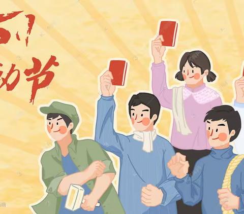 春阳镇民族联合小学•三年二班•五一劳动节—假期小记在春风里的乐趣