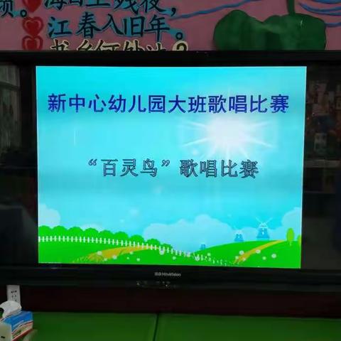 新寨幼儿园大班“百灵鸟”歌唱比赛