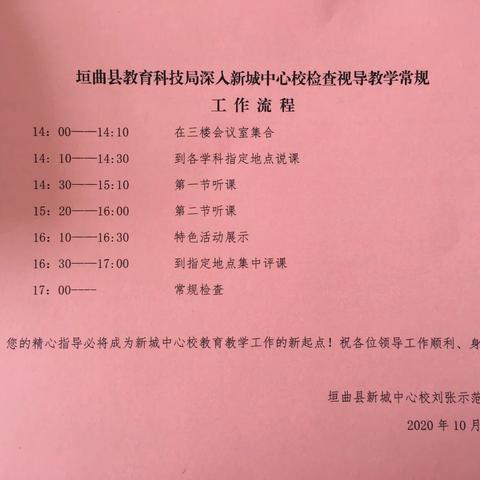 视导常规促发展   引航助力共提升——记垣曲县教科局深入新城中心校视导检查工作