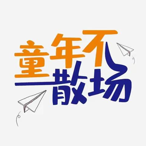 【点亮希望 扬帆起航】红缨幼儿园果六班