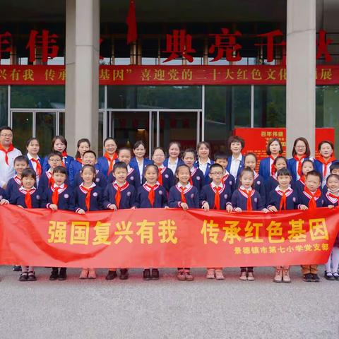 强国复兴有我，传承红色基因——景德镇市第七小学党建带团建、队建主题活动