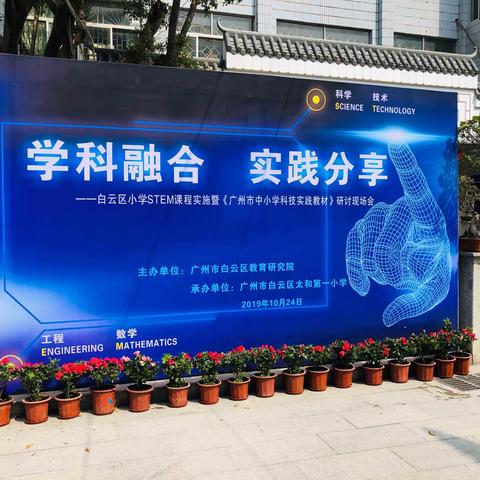 学科融合，实践分享——太和第一小学白云区STEM课程实施暨《广州市中小学科技实践教材》研讨现场会