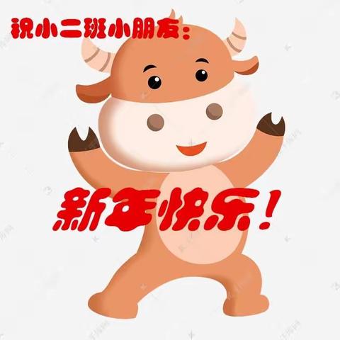 “欢声笑语辞旧岁，喜气洋洋迎新年”————大雁一幼小二班迎新年系列主题活动