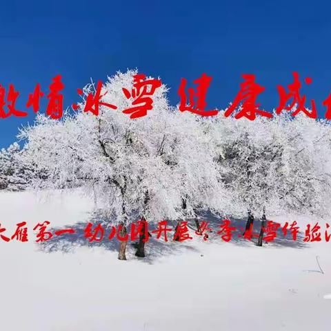 “激情冰雪，健康成长”