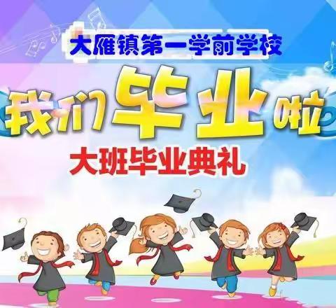 大雁镇第一学前学校“庆七一诵经典”大班幼儿毕业典礼