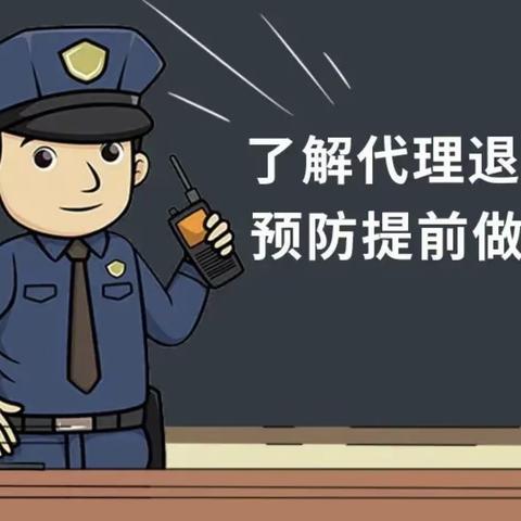 合众人寿呼伦贝尔中支|以案说法-非法“代理退保”违反哪些法律