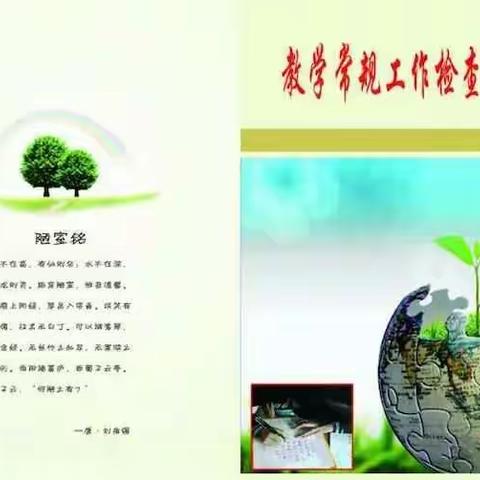 立足教师常规，提升教学质量——密州街道义和小学教师常规检查纪实