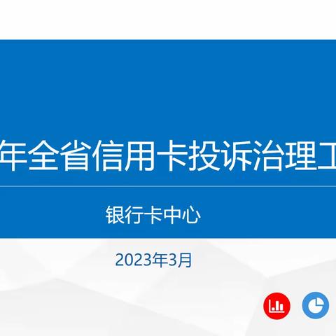 湖北分行召开全省信用卡专业消保及投诉治理专题会