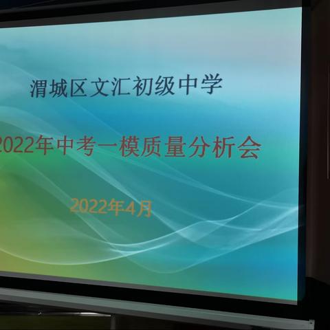 对标找差    精准发力——文汇初级中学中考一模考试质量分析会