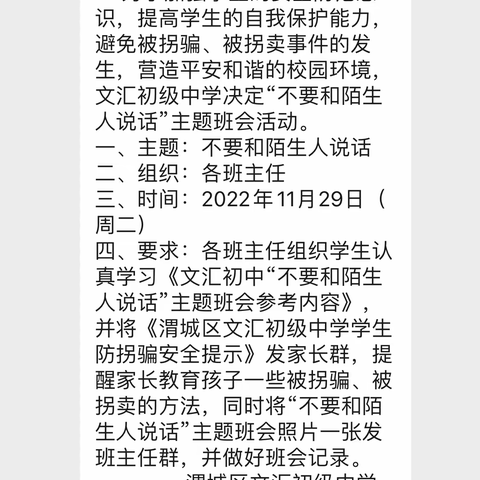 “不要和陌生人说话”——渭城区文汇初级中学学生防拐骗安全主题班会活动