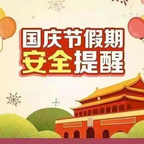 “童心向党，歌唱祖国”盐埠中心小学2022年国庆节放假通知及假期安全温馨提示