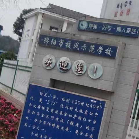 热烈祝贺卧龙小学被评为四川省绿色学校