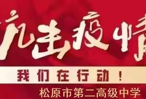 同心防疫传大爱 众志成城战严寒——松原市第二高级中学助力我市全民核酸检测工作