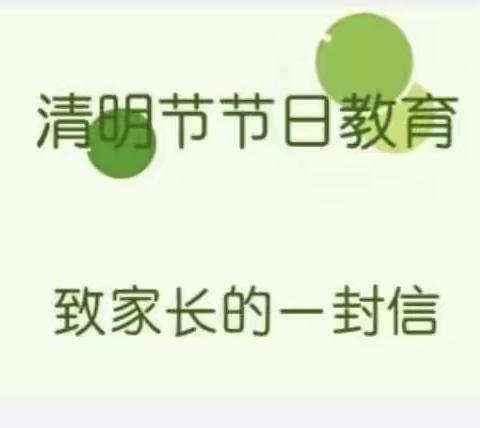 吴忠市红寺堡区第二中学清明节放假致家长的一封信