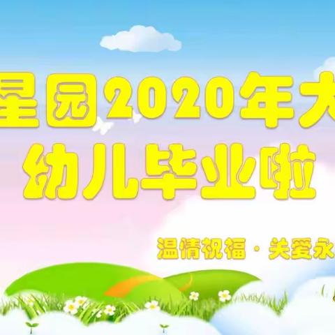 朝花幼儿园汇星园 | 2020年大班幼儿“云”毕业典礼