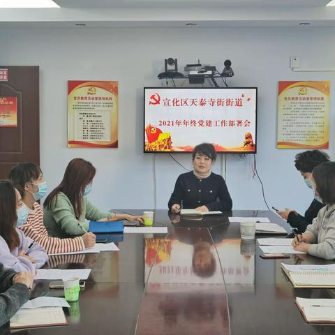 天泰寺街街道召开2021年度年终党建考核部署会